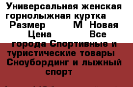 Универсальная женская горнолыжная куртка Killy Размер 44-46 (М) Новая! › Цена ­ 7 951 - Все города Спортивные и туристические товары » Сноубординг и лыжный спорт   